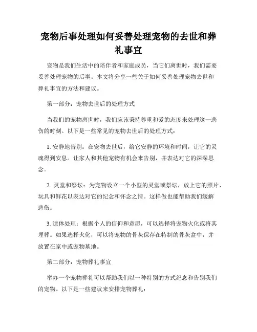 宠物后事处理如何妥善处理宠物的去世和葬礼事宜