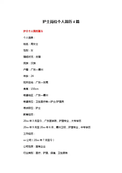 护士岗位个人简历4篇