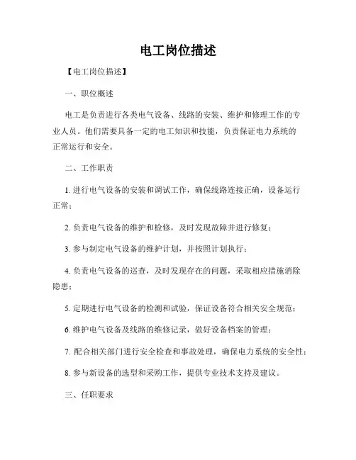 电工岗位描述