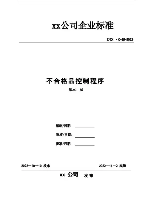 不合格品控制程序