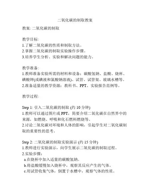 二氧化碳的制取教案