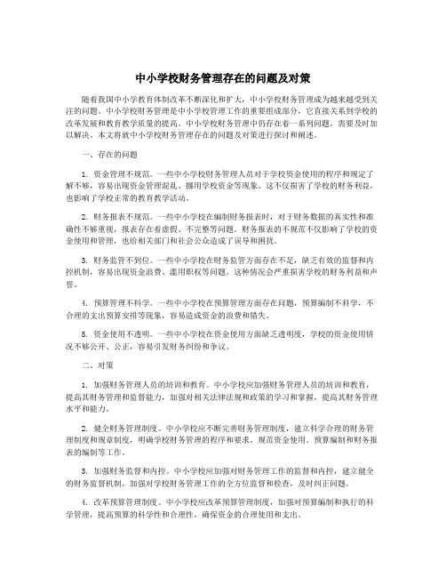 中小学校财务管理存在的问题及对策