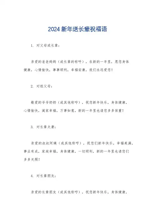 2024新年送长辈祝福语