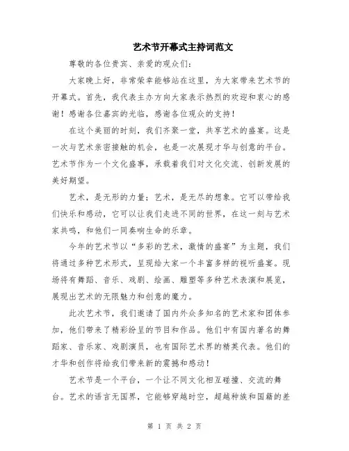 艺术节开幕式主持词范文