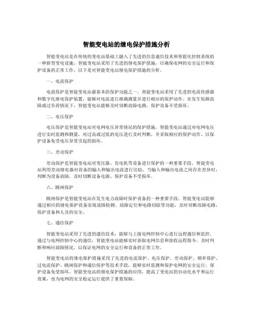 智能变电站的继电保护措施分析