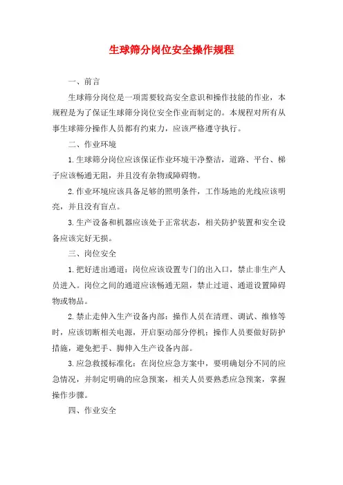生球筛分岗位安全操作规程