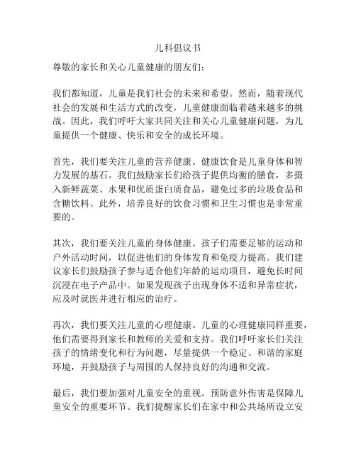儿科倡议书