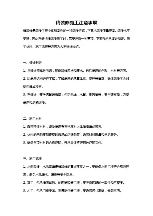 精装修施工注意事项
