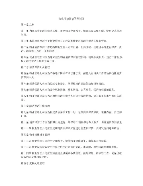 物业清洁保洁管理制度
