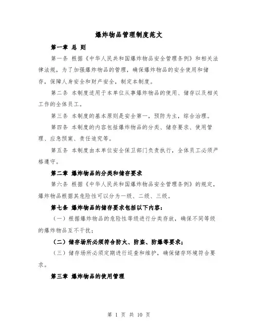 爆炸物品管理制度范文(三篇)