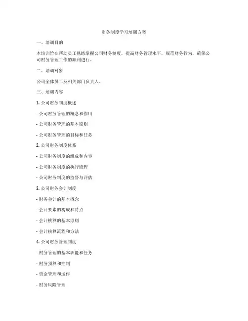财务制度学习培训方案