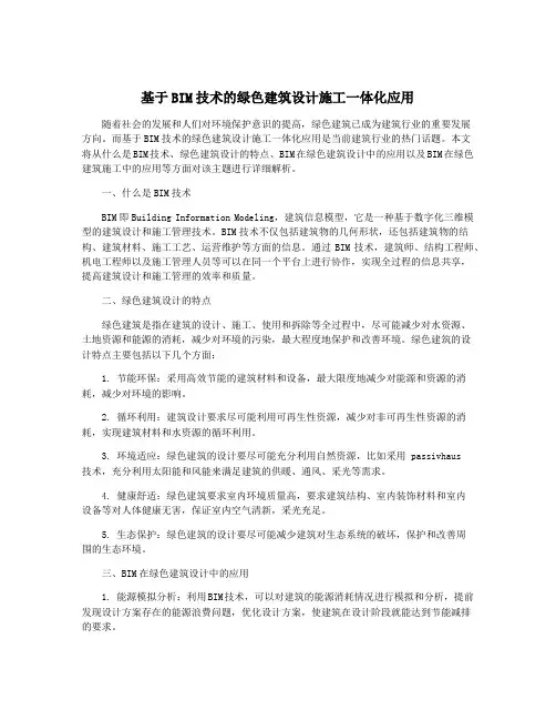 基于BIM技术的绿色建筑设计施工一体化应用