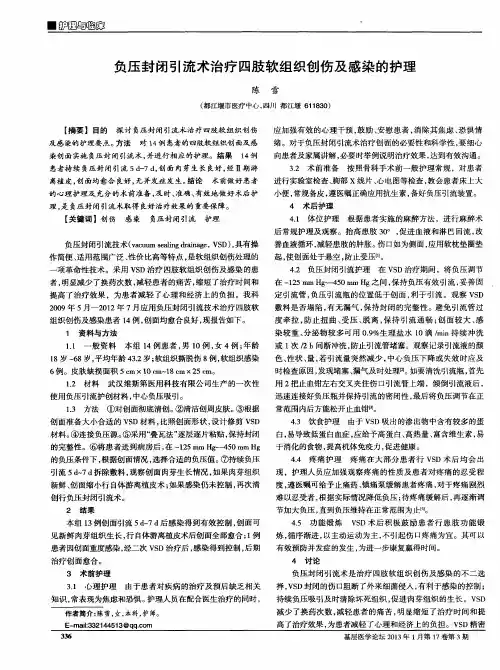 负压封闭引流术治疗四肢软组织创伤及感染的护理