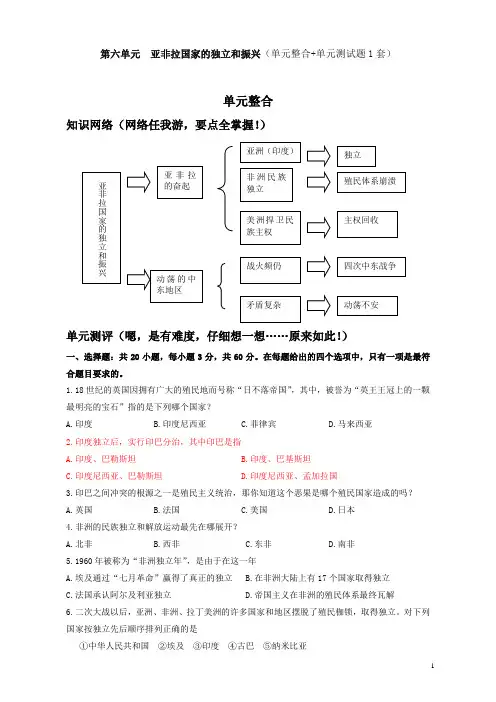 第6单元  亚非拉国家的独立和振兴(单元整合+单元测试题1套)