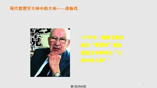 管理大师德鲁克管理学PPT课件