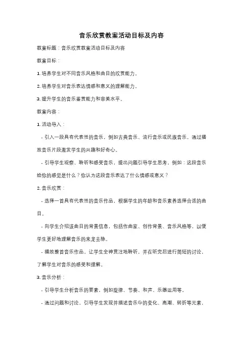 音乐欣赏教案活动目标及内容