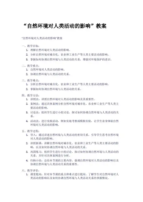 “自然环境对人类活动的影响”教案