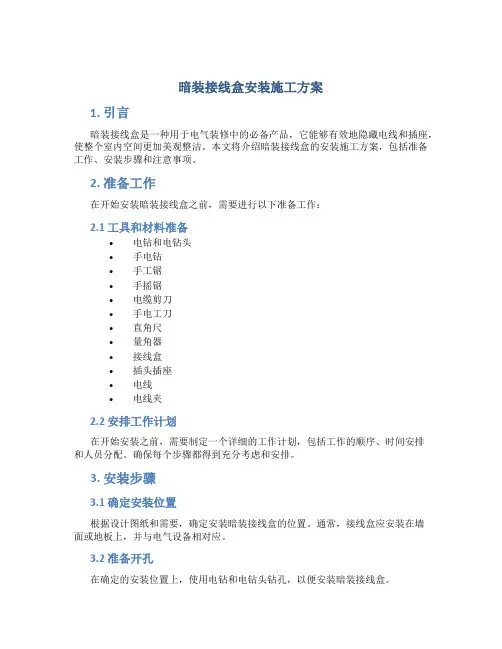 暗装接线盒安装施工方案