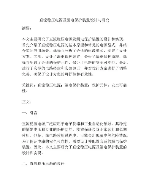 直流稳压电源及漏电保护装置设计与研究
