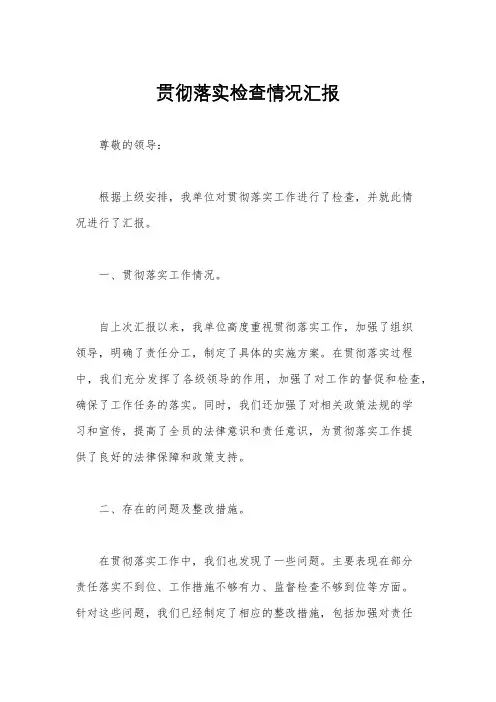贯彻落实检查情况汇报