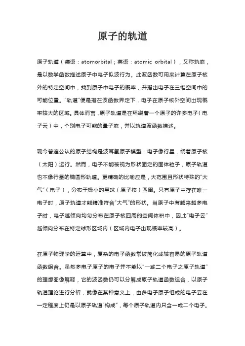 原子的轨道