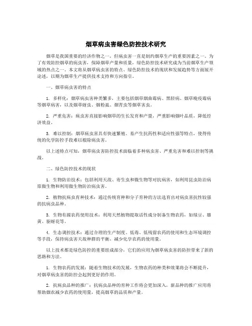 烟草病虫害绿色防控技术研究