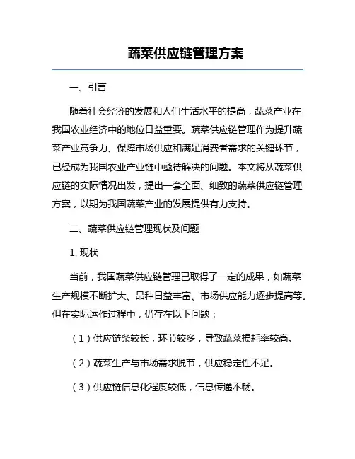 蔬菜供应链管理方案