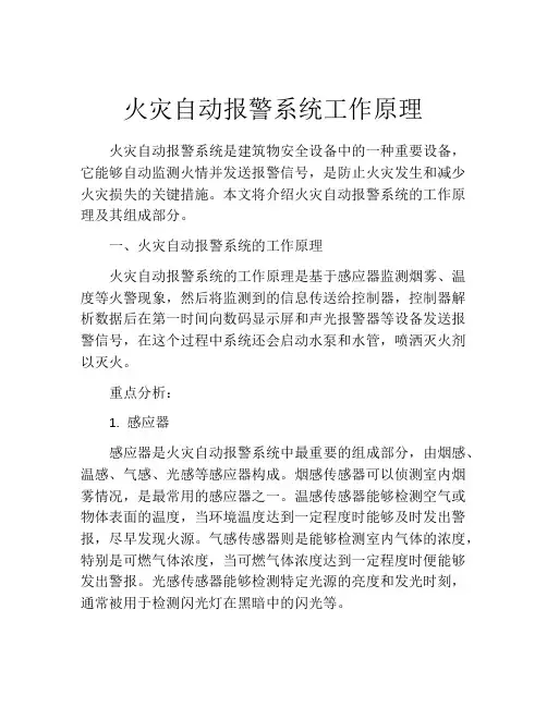 火灾自动报警系统工作原理