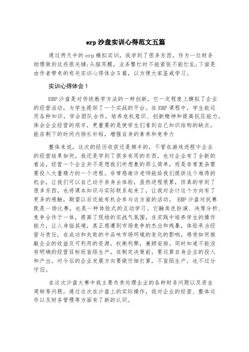erp沙盘实训心得范文五篇