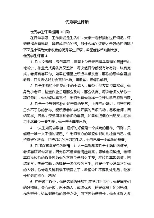 优秀学生评语