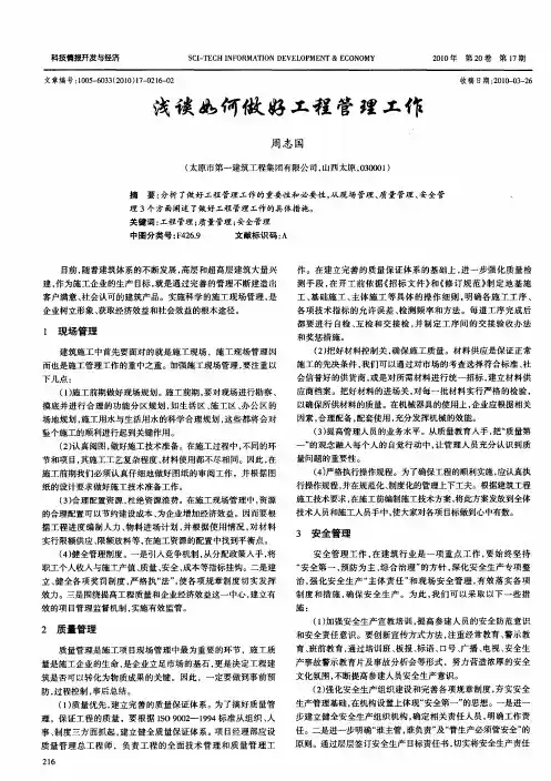 浅谈如何做好工程管理工作