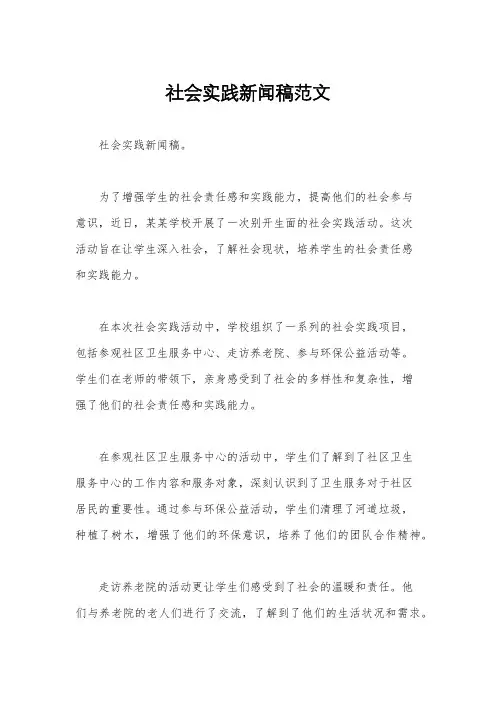 社会实践新闻稿范文