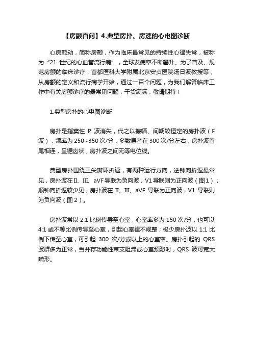 【房颤百问】4.典型房扑、房速的心电图诊断
