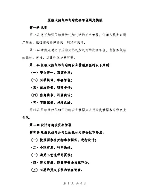 压缩天然气加气站安全管理规定模版（二篇）