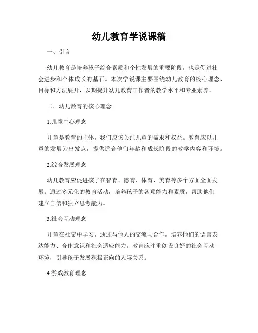 幼儿教育学说课稿