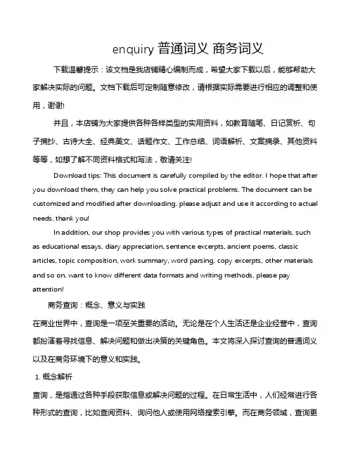 enquiry普通词义 商务词义