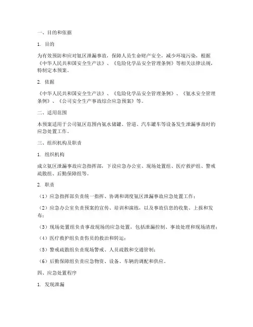 氨区泄漏应急预案