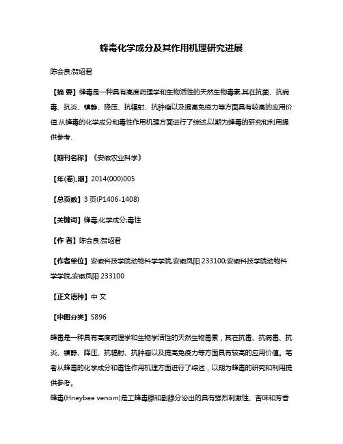 蜂毒化学成分及其作用机理研究进展