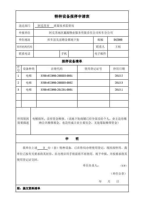 特种设备报停申请表
