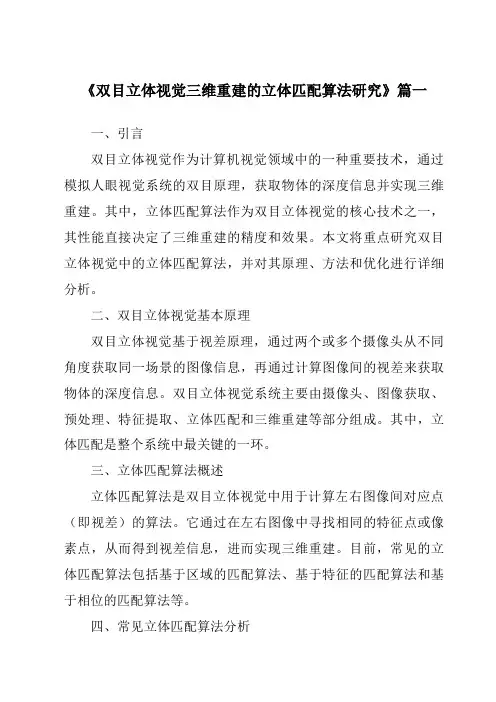《双目立体视觉三维重建的立体匹配算法研究》范文