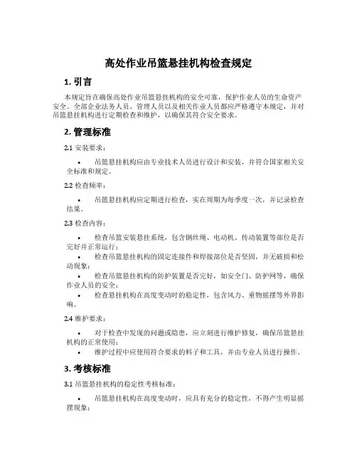 高处作业吊篮悬挂机构检查规定