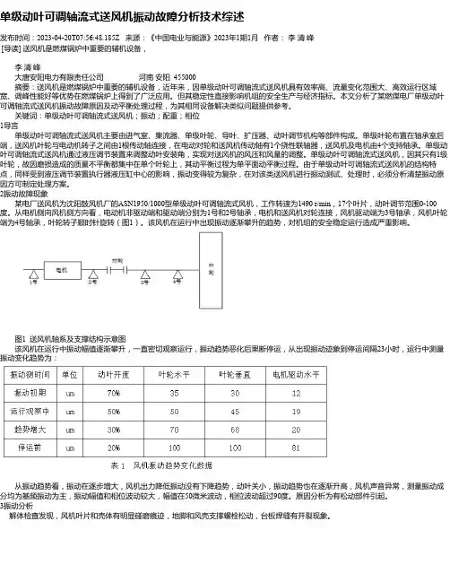 单级动叶可调轴流式送风机振动故障分析技术综述