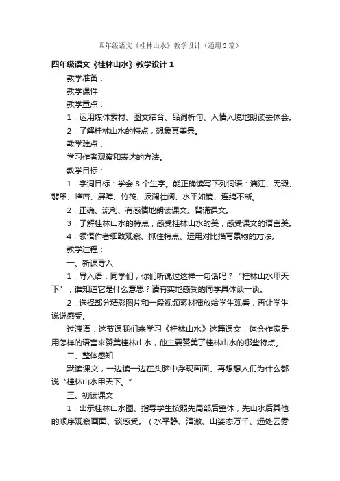 四年级语文《桂林山水》教学设计（通用3篇）