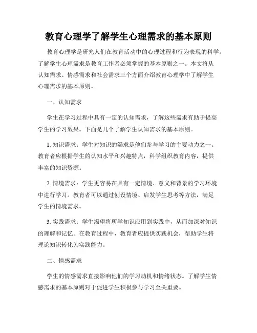 教育心理学了解学生心理需求的基本原则