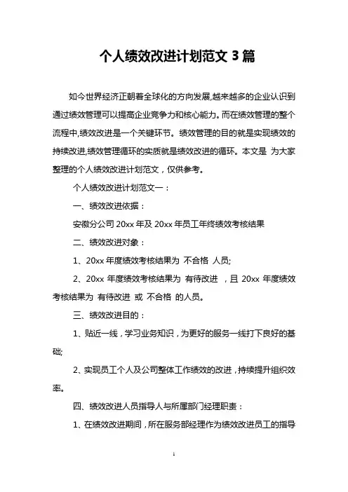 个人绩效改进计划范文3篇