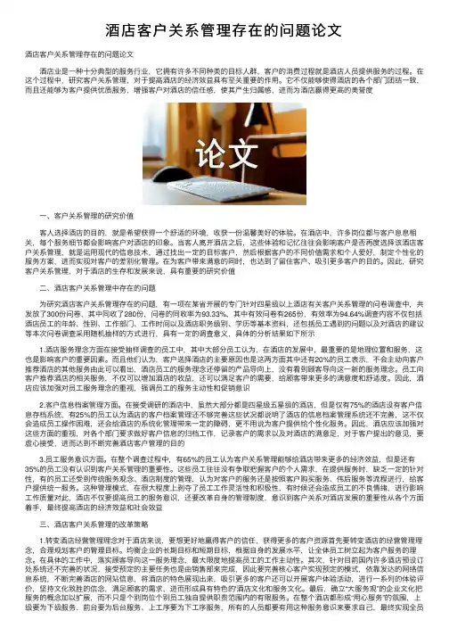 酒店客户关系管理存在的问题论文