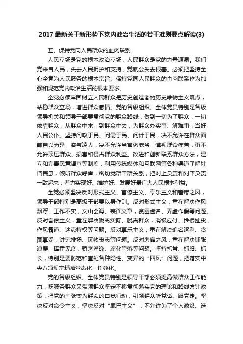 2017最新关于新形势下党内政治生活的若干准则要点解读（3）