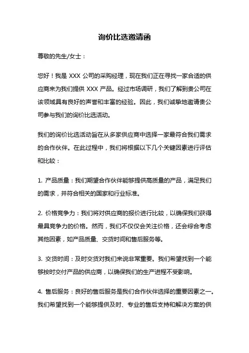 询价比选邀请函