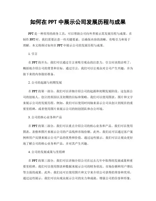 如何在PPT中展示公司发展历程与成果