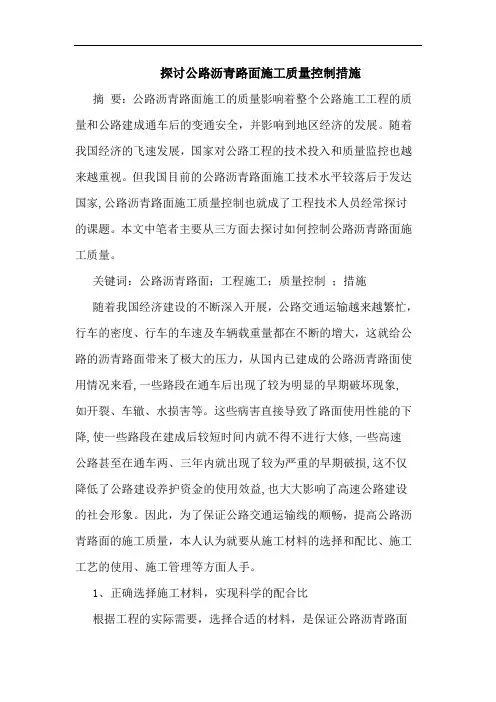 公路沥青路面施工质量控制措施论文